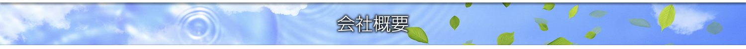 会社概要
