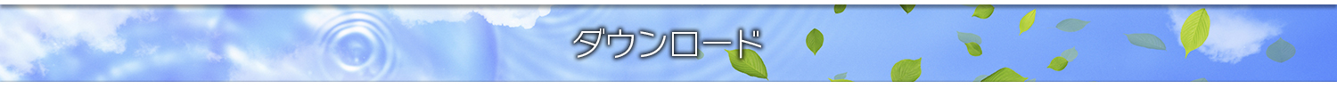ダウンロード