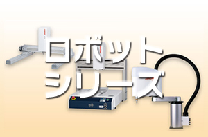 ロボットラインアップ