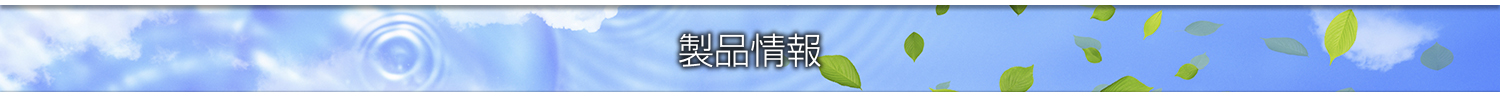 製品情報